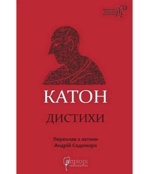 Катон. Дистихи. Катон