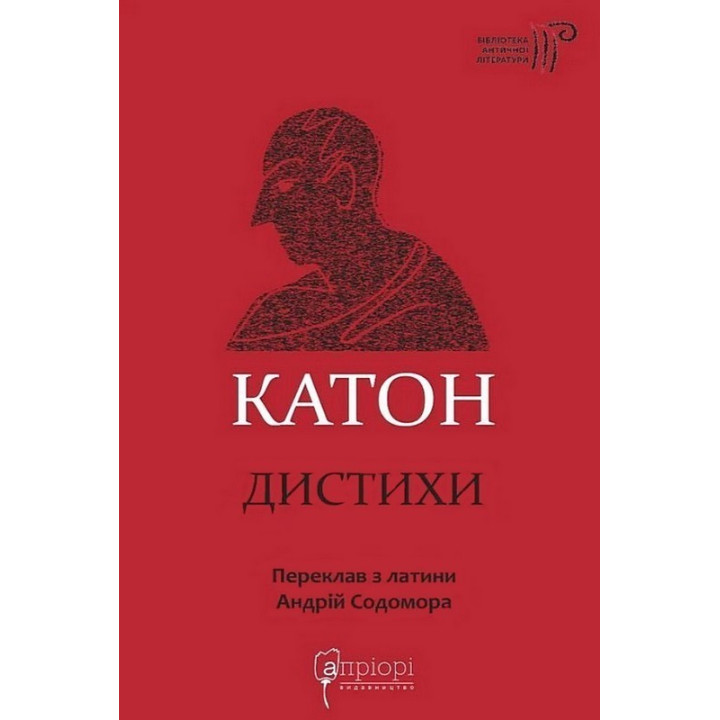 Катон. Дистихи. Катон