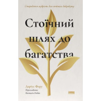 Стоїчний шлях до багатства. Стародавня мудрість для стійкого добробуту. Даріус Фору