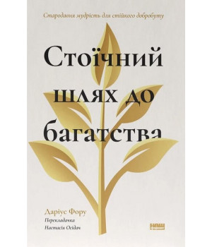 Стоїчний шлях до багатства. Стародавня мудрість для стійкого добробуту. Даріус Фору