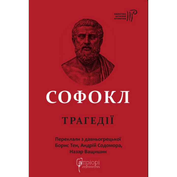 Софокл. Трагедії. Софокл