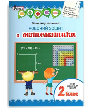 Математика. 2 клас. Робочий зошит до підручника Н. Листопад. Олександр Козаченко Математика. 2 клас. Робочий зошит до підручника Н. Листопад. Олександр Козаченко