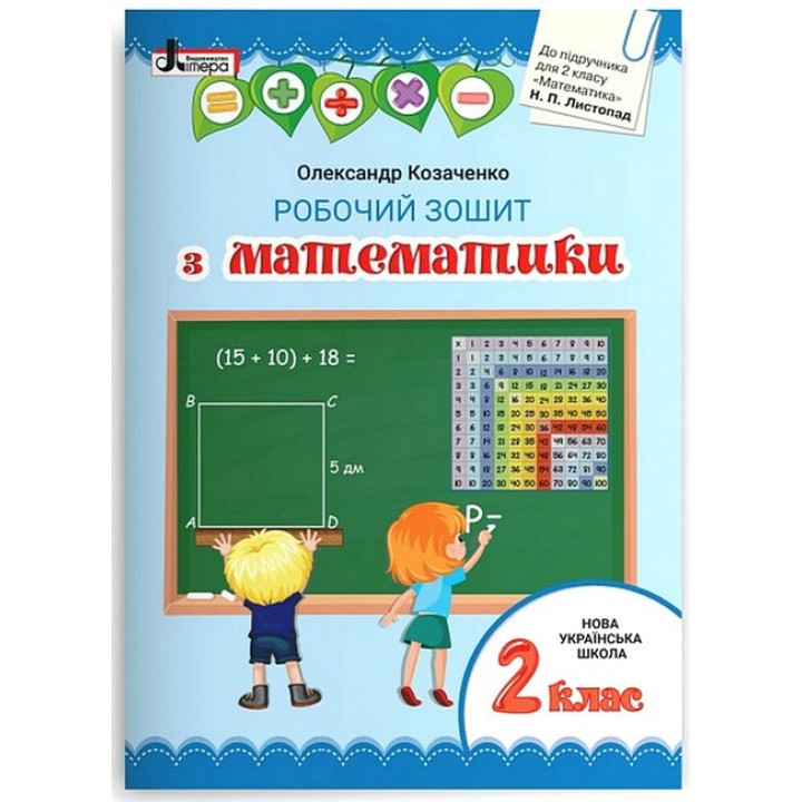Математика. 2 клас. Робочий зошит до підручника Н. Листопад. Олександр Козаченко