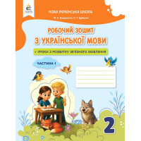 Українська мова. 2 клас. Робочий зошит + уроки із розвитку зв'язного мовлення. Частина 1.Микола Вашуленко, Світлана Дубовик