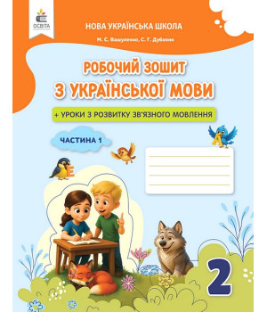 Українська мова. 2 клас. Робочий зошит + уроки із розвитку зв'язного мовлення. Частина 1.Микола Вашуленко, Світлана Дубовик Українська мова. 2 клас. Робочий зошит + уроки із розвитку зв'язного мовлення. Частина 1.Микола Вашуленко, Світлана Дубовик