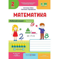 Математика. 2 клас. Робочий зошит (до підручника А. Заїки, С. Тарнавської). Частина 2.Антоніна Заїка, Світлана Тарнавська
