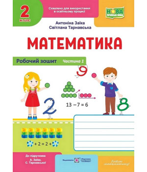 Математика. 2 клас. Робочий зошит (до підручника А. Заїки, С. Тарнавської). Частина 2.Антоніна Заїка, Світлана Тарнавська Математика. 2 клас. Робочий зошит (до підручника А. Заїки, С. Тарнавської). Частина 2.Антоніна Заїка, Світлана Тарнавська