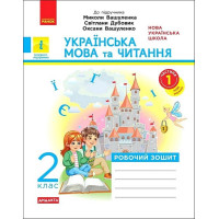   Українська мова та читання. 2 клас. Робочий зошит (до підручника М. Вашуленка). Частина 1.Катерина Воскресенська