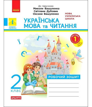 Українська мова та читання. 2 клас. Робочий зошит (до підручника М. Вашуленка). Частина 1.Катерина Воскресенська Українська мова та читання. 2 клас. Робочий зошит (до підручника М. Вашуленка). Частина 1.Катерина Воскресенська