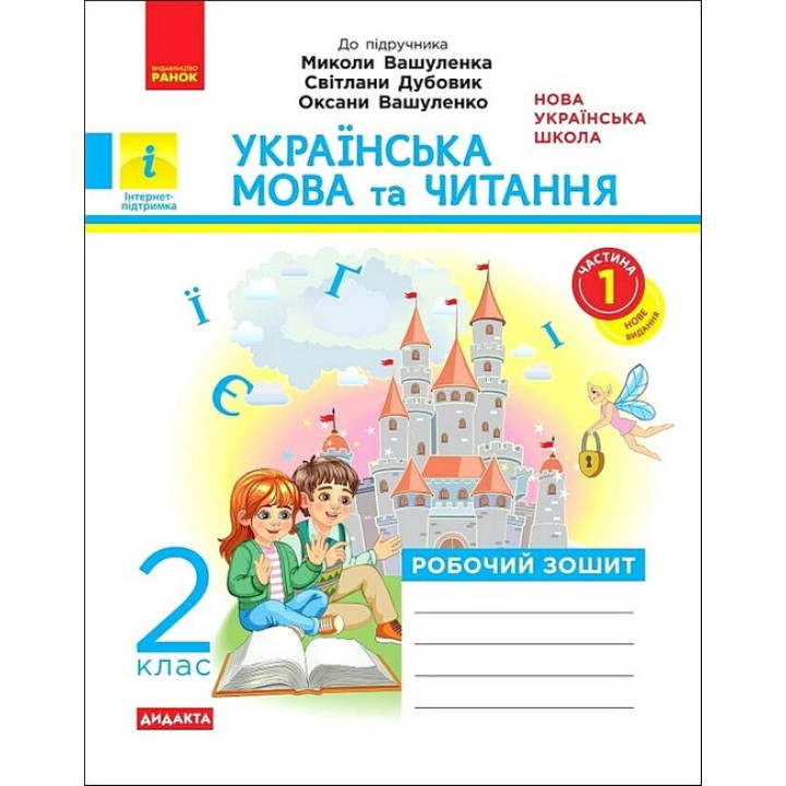   Українська мова та читання. 2 клас. Робочий зошит (до підручника М. Вашуленка). Частина 1.Катерина Воскресенська