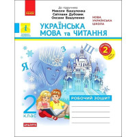 Українська мова та читання. 2 клас. Робочий зошит (до підручника М. Вашуленка.) Частина 2 .Катерина Воскресенська