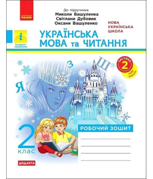 Українська мова та читання. 2 клас. Робочий зошит (до підручника М. Вашуленка.) Частина 2 .Катерина Воскресенська