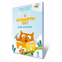 Я досліджую світ. 1 клас. Зошит-практикум. Частина 3. Тетяна Воронцова