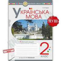 Робочий зошит Українська мова 2 клас до підручника Пономарьової К. НУШ . Будна Н. 