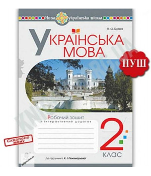 Робочий зошит Українська мова 2 клас до підручника Пономарьової К. НУШ . Будна Н. Робочий зошит Українська мова 2 клас до підручника Пономарьової К. НУШ . Будна Н.