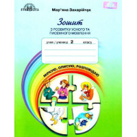 Зошит з розвитку усного та писемного мовлення Міркую описую розповідаю 2 клас НУШ. Мар'яна Захарійчук
