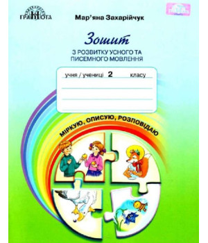 Зошит з розвитку усного та писемного мовлення Міркую описую розповідаю 2 клас НУШ. Мар'яна Захарійчук Зошит з розвитку усного та писемного мовлення Міркую описую розповідаю 2 клас НУШ. Мар'яна Захарійчук