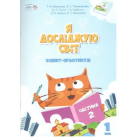 Я досліджую світ. 1 клас. Зошит-практикум. Частина 2. Тетяна Воронцова, Пономаренко В. С