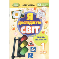 Я досліджую світ. 1 клас. Зошит-практикум 1ч. Тетяна Гільберг, Світлана Тарнавська