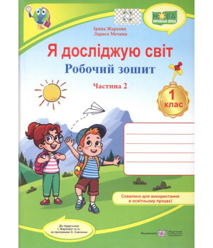 Я досліджую світ. 1 клас. Зошит-практикум 1ч. Тетяна Гільберг, Світлана Тарнавська Я досліджую світ. 1 клас. Зошит-практикум 1ч. Тетяна Гільберг, Світлана Тарнавська