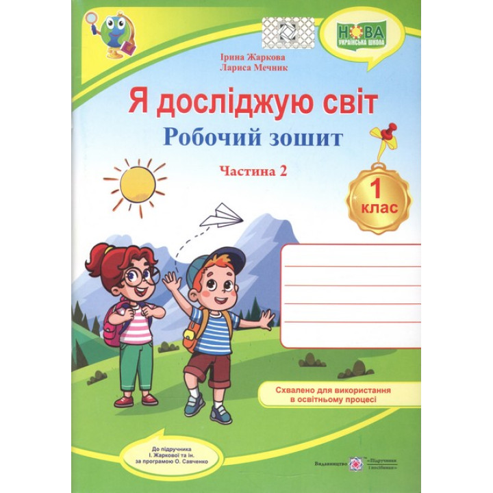 Я досліджую світ. 1 клас. Зошит-практикум 1ч. Тетяна Гільберг, Світлана Тарнавська