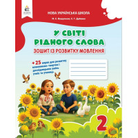 У світі рідного слова. Зошит із розвитку мовлення. 2 клас. НУШ. Вашуленко М. С.  Микола Вашуленко, Світлана Дубовик