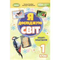 Я досліджую світ. 1 клас. Зошит-практикум 2ч. Гільберг Т., Світлана Тарнавська