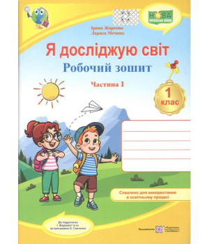 Я досліджую світ. 1 клас. Зошит-практикум 2ч. Гільберг Т., Світлана Тарнавська Я досліджую світ. 1 клас. Зошит-практикум 2ч. Гільберг Т., Світлана Тарнавська