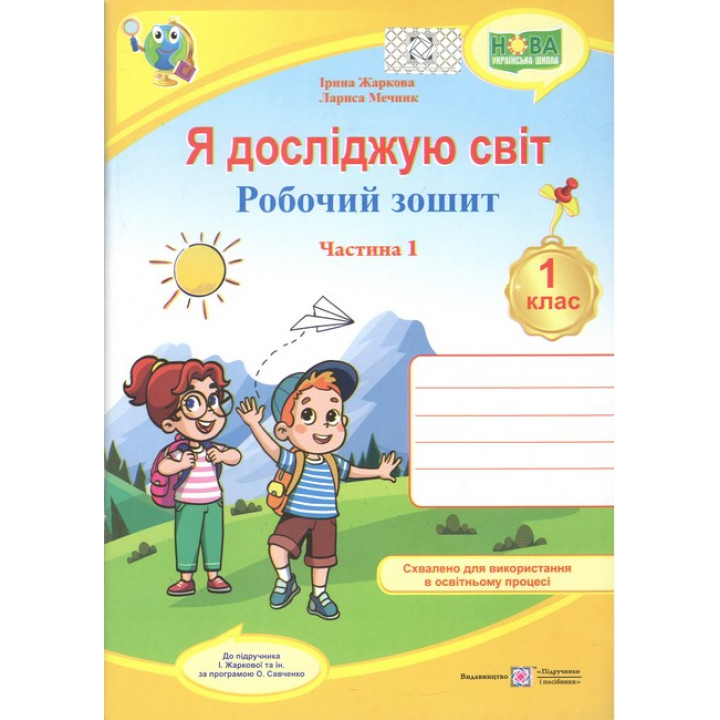 Я досліджую світ. 1 клас. Зошит-практикум 2ч. Гільберг Т., Світлана Тарнавська