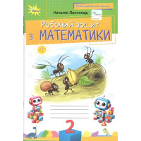 Математика. 2 клас. Робочий зошит. НУШ. Листопад Н.П.