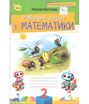 Математика. 2 клас. Робочий зошит. НУШ. Листопад Н.П. Математика. 2 клас. Робочий зошит. НУШ. Листопад Н.П.