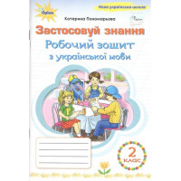 Українська мова. 2 клас. Робочий зошит "Застосовуй знання". НУШ. Пономарьова К.І.