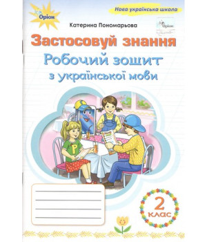 Українська мова. 2 клас. Робочий зошит "Застосовуй знання". НУШ. Пономарьова К.І. Українська мова. 2 клас. Робочий зошит "Застосовуй знання". НУШ. Пономарьова К.І.