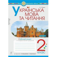 Українська мова та читання. 2 клас. Робочий зошит. Ч.1 (до підручника Большакова І.О., Пристінська М.С.) НУШ