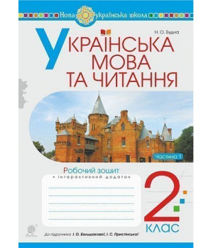 Українська мова та читання. 2 клас. Робочий зошит. Ч.1 (до підручника Большакова І.О., Пристінська М.С.) НУШ Українська мова та читання. 2 клас. Робочий зошит. Ч.1 (до підручника Большакова І.О., Пристінська М.С.) НУШ