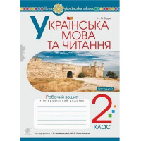 Українська мова та читання. 2 клас. Робочий зошит. Ч. 2 (до підручника Большакова І.О., Пристінська М.С.) НУШ