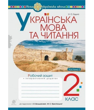 Українська мова та читання. 2 клас. Робочий зошит. Ч. 2 (до підручника Большакова І.О., Пристінська М.С.) НУШ Українська мова та читання. 2 клас. Робочий зошит. Ч. 2 (до підручника Большакова І.О., Пристінська М.С.) НУШ