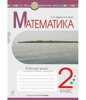 Математика. 2 клас. Робочий зошит до підручника Н. Листопад.Наталя Будна Математика. 2 клас. Робочий зошит до підручника Н. Листопад.Наталя Будна