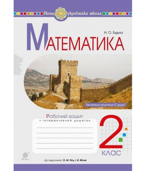 Математика. 2 клас. Робочий зошит до підручника О. Гісь, І. Філяк. Наталя Будна Математика. 2 клас. Робочий зошит до підручника О. Гісь, І. Філяк. Наталя Будна