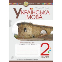 Українська мова. 2 клас. Робочий зошит (до підручника Вашуленко М.С., Дубовик С.Г.). НУШ  Леся Вашків