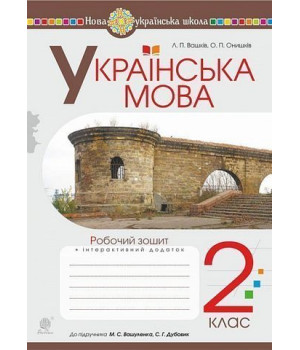 Українська мова. 2 клас. Робочий зошит (до підручника Вашуленко М.С., Дубовик С.Г.). НУШ Леся Вашків Українська мова. 2 клас. Робочий зошит (до підручника Вашуленко М.С., Дубовик С.Г.). НУШ Леся Вашків