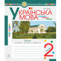 Українська мова. 2 клас. Говоримо, читаємо, пишемо. Зошит з розвитку зв’язного мовлення. НУШ. Наталя Будна