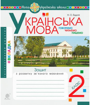 Українська мова. 2 клас. Говоримо, читаємо, пишемо. Зошит з розвитку зв’язного мовлення. НУШ. Наталя Будна Українська мова. 2 клас. Говоримо, читаємо, пишемо. Зошит з розвитку зв’язного мовлення. НУШ. Наталя Будна
