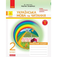 НУШ Укр. мова та чит. Роб. зошит. 2 кл. Ч. 1  до підр. Захарійчук М ДИДАКТ.Наталія Діптан, Олена Якименко