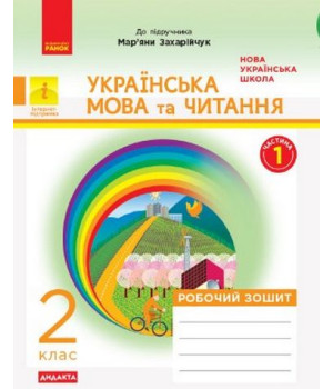 НУШ Укр. мова та чит. Роб. зошит. 2 кл. Ч. 1 до підр. Захарійчук М ДИДАКТ.Наталія Діптан, Олена Якименко НУШ Укр. мова та чит. Роб. зошит. 2 кл. Ч. 1 до підр. Захарійчук М ДИДАКТ.Наталія Діптан, Олена Якименко