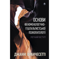 Основи феноменологічно-гештальтистської психопатології: легкий вступ Джанні Франчесетт
