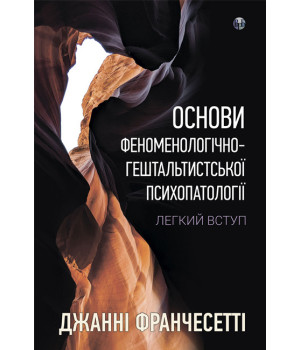 Основи феноменологічно-гештальтистської психопатології: легкий вступ  Джанні Франчесетт
