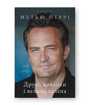 Друзі, коханки і велика халепа. Метью Перрі Друзі, коханки і велика халепа. Метью Перрі