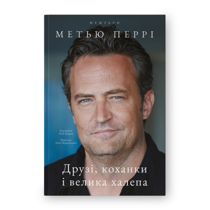 Друзі, коханки і велика халепа. Метью Перрі 