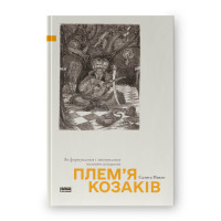 Плем’я козаків. Як формувалися і змінювалися чоловічі спільноти  Павло Салига 